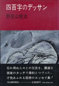 四百字のデッサン/野見山暁治のサムネール