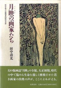 月映の画家たち　田中恭吉・恩地孝四郎の青春/田中清光のサムネール