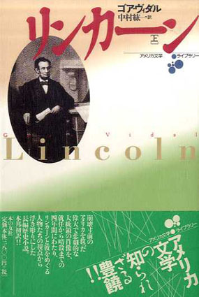 リンカーン 全3巻揃 アメリカ文学ライブラリー / ゴア・ヴィダル