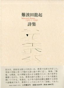 難波田龍起詩集/のサムネール
