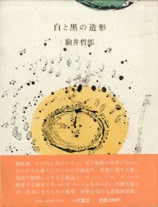 白と黒の造形/駒井哲郎のサムネール