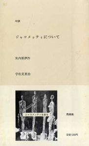 対談　ジャコメッティについて/矢内原伊作/宇佐美英治