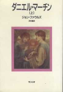 ダニエル・マーチン　上下揃/ジョン・ファウルズ　沢村潅訳
