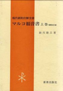 マルコ福音書　上巻　現代新約注解全書/田川建三