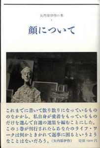 矢内原伊作の本　全5巻揃/矢内原伊作