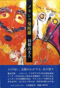 メキシコ曼陀羅/利根山光人のサムネール
