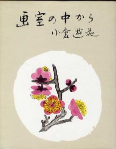 画室の中から/小倉遊亀