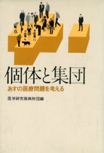個体と集団　あすの医療問題を考える/医学研究振興財団
