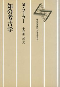 知の考古学/ミシェル・フーコー　中村雄二郎訳