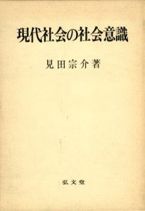 現代社会の社会意識/見田宗介