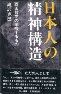 日本人の精神構造　西田哲学の示唆するもの/滝沢克己