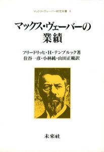 マックス・ヴェーバーの業績/フリードリッヒ・Ｈ・テンブルック