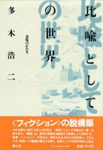 比喩としての世界　意味のかたち/多木浩二