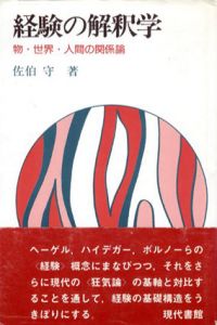 経験の解釈　物・世界・人間の関係論/佐伯守