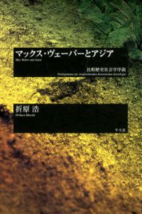 マックス・ヴェーバーとアジア　比較歴史社会学序説/折原浩