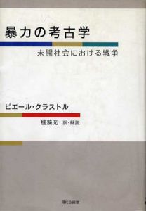 暴力の考古学　未開社会における戦争/ピエール・クラストル　毬藻充訳