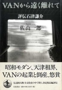 VANから遠く離れて　評伝石津謙介/佐山一郎