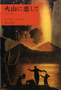 火山に恋して　ロマンス/スーザン・ソンタグ　富山太佳夫訳