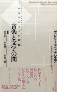 音楽と文学の間　ドッペルゲンガーの鏡像/ヴァレリー・アファナシエフ　平野篤司他訳