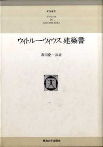 ウィトルーウィウス建築書　東海選書/ウィトルーウィウス　森田慶一訳