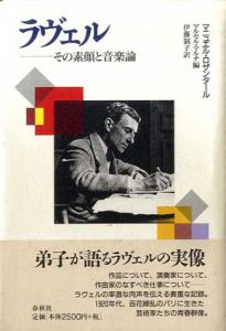ラヴェル　その素顔と音楽論/マニュエル・ロザンタール　マルセル・マルナ編　伊藤制子訳