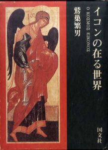 イコンの在る世界/鷲巣繁男