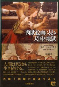 西欧絵画に見る天国と地獄/ロバート・ヒューズ　山下主一郎訳