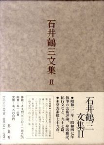 石井鶴三文集　全2巻揃/石井鶴三