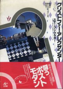 クリストファー・アレグザンダー　建築の新しいパラダイムを求めて/スティーブン・グラボー　吉田朗/辰野智子/長塚正美訳