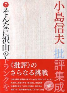 小島信夫批評集成 7　そんなに沢山のトランクを/小島信夫