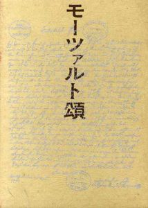 モーツァルト頌/吉田秀和/高橋英郎編