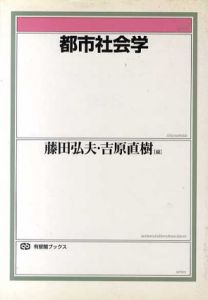 都市社会学/藤田弘夫/吉原直樹編
