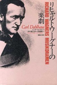 リヒャルト・ワーグナーの楽劇/カール・ダールハウス　好村冨士彦/小田智敏訳