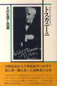 トスカニーニ　その生涯と芸術/諸石幸生