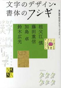 文字のデザイン・書体のフシギ/祖父江慎/藤田重信/加島卓/鈴木広光