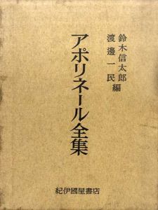 アポリネール全集　普及版/アポリネール　鈴木信太郎/渡辺一民編