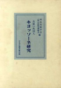お雇い外国人　キヨッソーネ研究/明治美術学会/(財)印刷局朝陽会編
