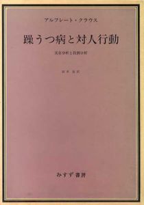 躁うつ病と対人行動実存分析と役割分析/アルフレート・クラウス　岡本進訳