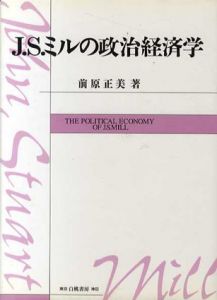 J・S・ミルの政治経済学/前原正美