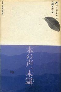 木　なまえ・かたち・たくみ/白洲正子