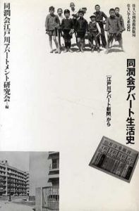同潤会アパート生活史「江戸川アパート新聞」から/同潤会江戸川アパートメント研究会編集