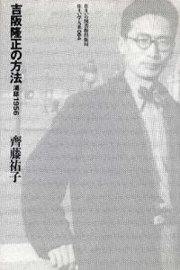 吉阪隆正の方法　浦邸1956/斉藤祐子
