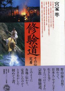 修験道　その伝播と定着/宮家準