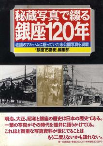 秘蔵写真で綴る銀座120年　老舗のアルバムに眠っていた未公開写真を満載/銀座15番街編集部