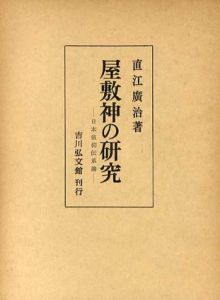 屋敷神の研究/直江廣治