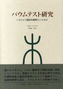 バウムテスト研究　いかにして統計的解釈にいたるか/ルネ・ストラ　阿部惠一郎訳