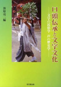 口頭伝承と文字文化　文字の民俗学 声の歴史学/笹原亮二編
