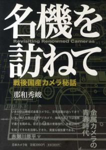名機を訪ねて　戦後国産カメラ秘話/那和秀峻
