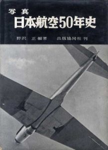 写真　日本航空50年史/野沢正編著