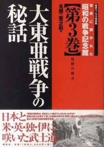 世界に開かれた昭和の戦争記念館 3　大東亜戦争の秘話 /名越二荒之助編